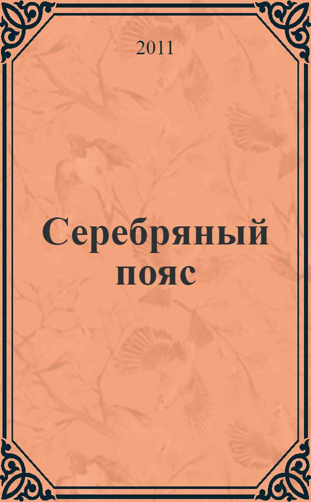 Серебряный пояс : повесть