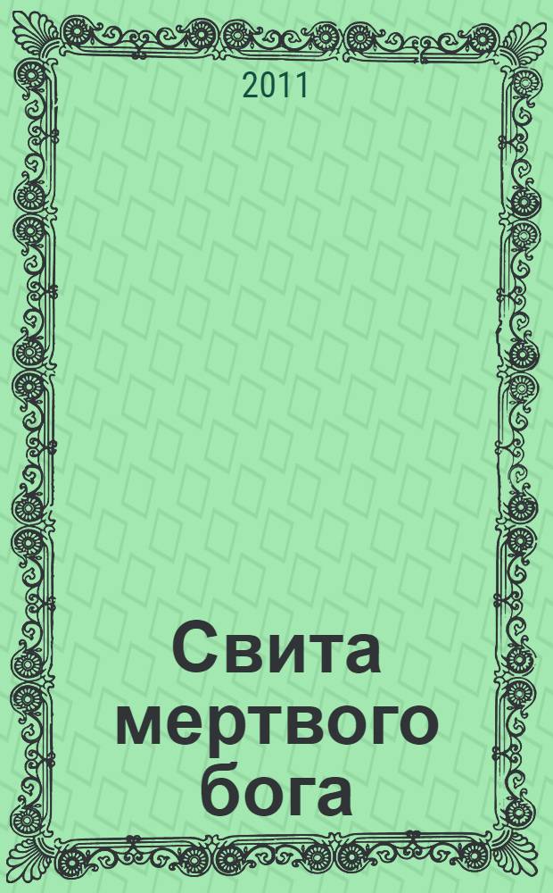 Свита мертвого бога : фантастический роман