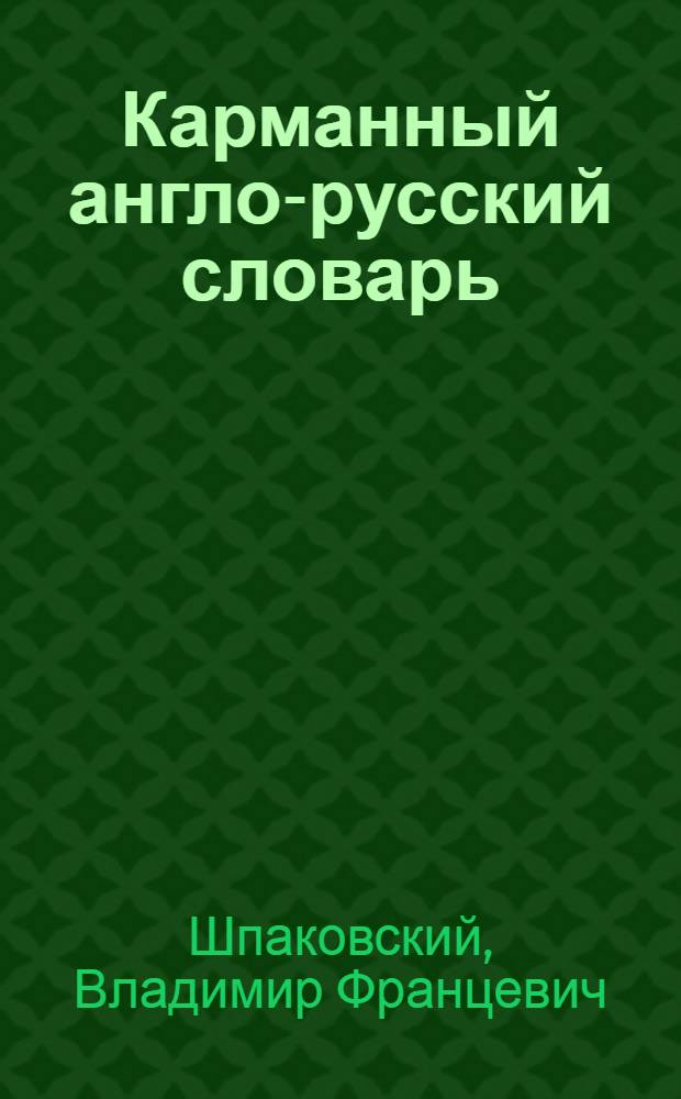 Карманный англо-русский словарь = Pocket english-russian dictionary : 6000 слов и словосочетаний : транскрипция и транслитерация английских слов русскими буквами