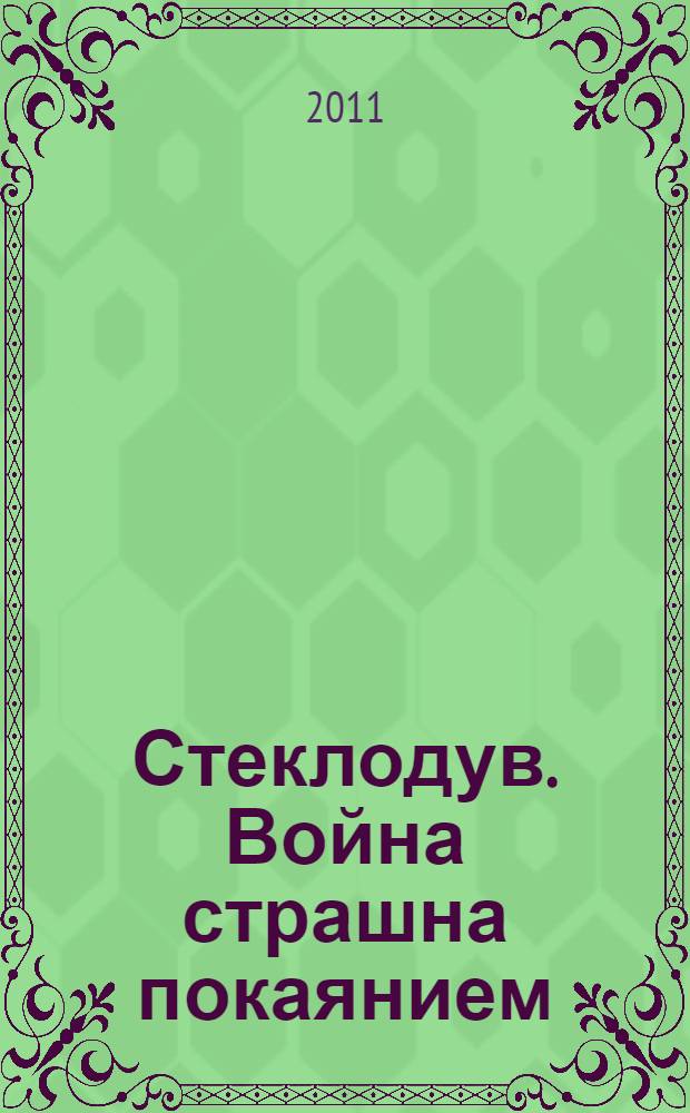 Стеклодув. Война страшна покаянием