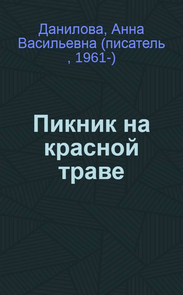 Пикник на красной траве : роман