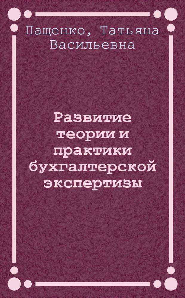 Развитие теории и практики бухгалтерской экспертизы : монография