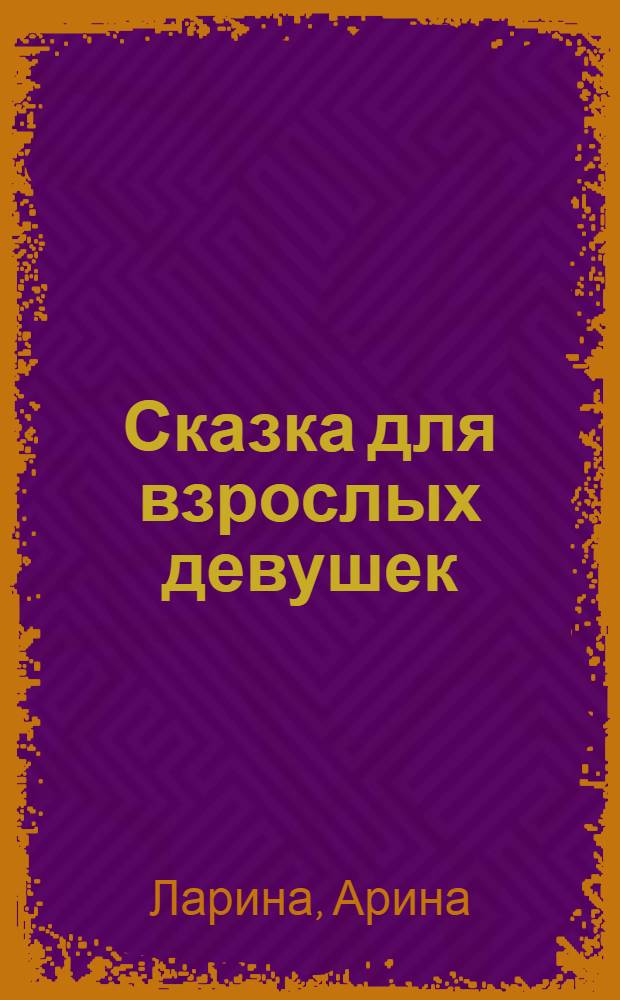Сказка для взрослых девушек : роман
