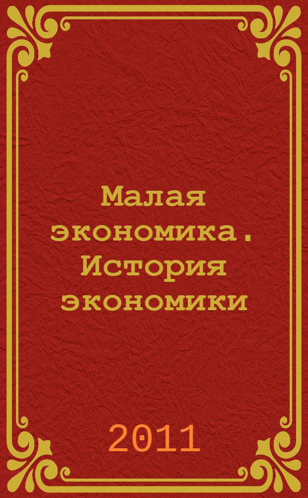 Малая экономика. История экономики : хрестоматия по благотворительности