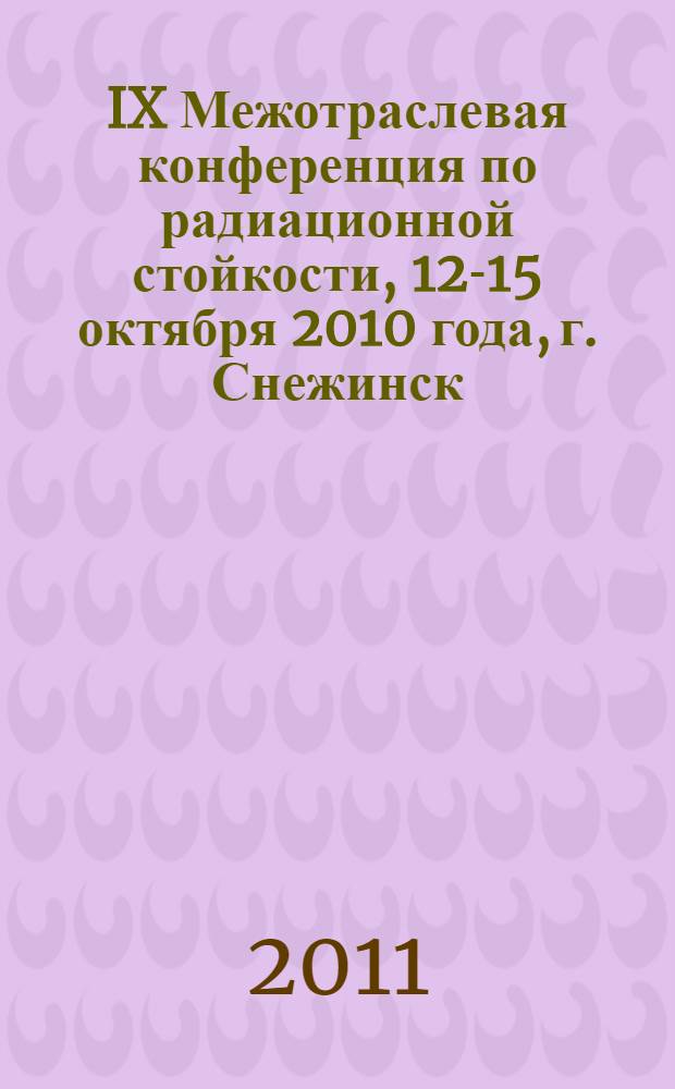 IX Межотраслевая конференция по радиационной стойкости, 12-15 октября 2010 года, г. Снежинск. Т. 1