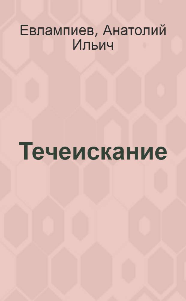 Течеискание : учебное пособие для подготовки специалистов по неразрушающему контролю и технической диагностике