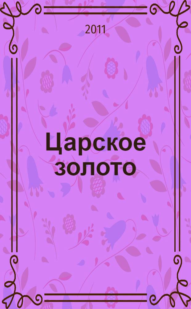 Царское золото