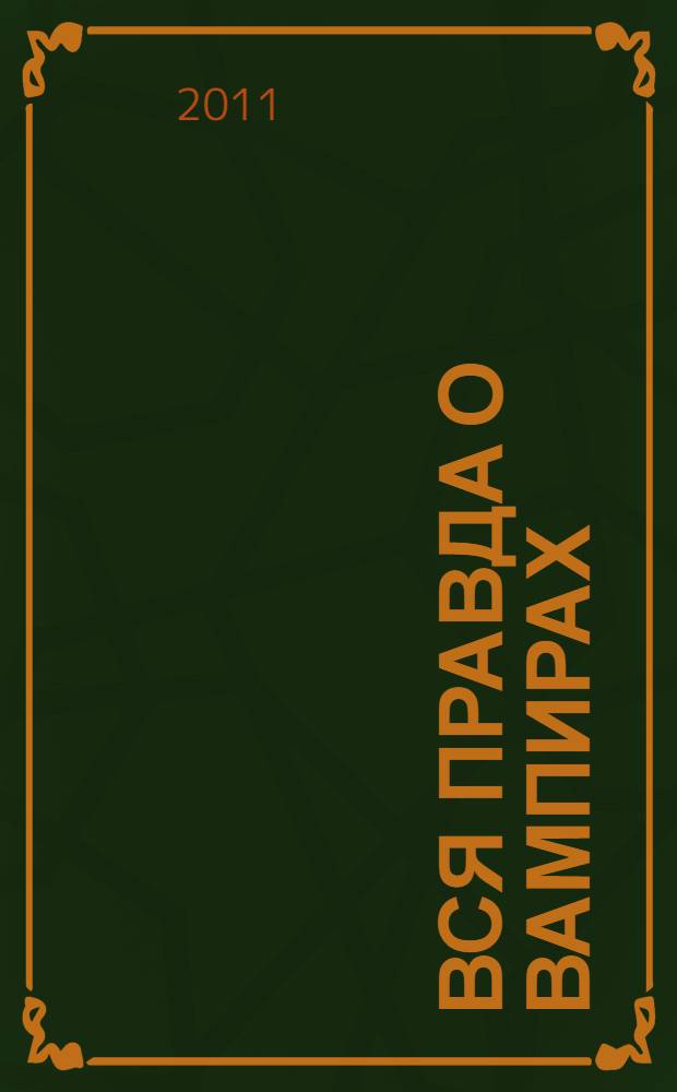Вся правда о вампирах : повести : для среднего школьного возраста