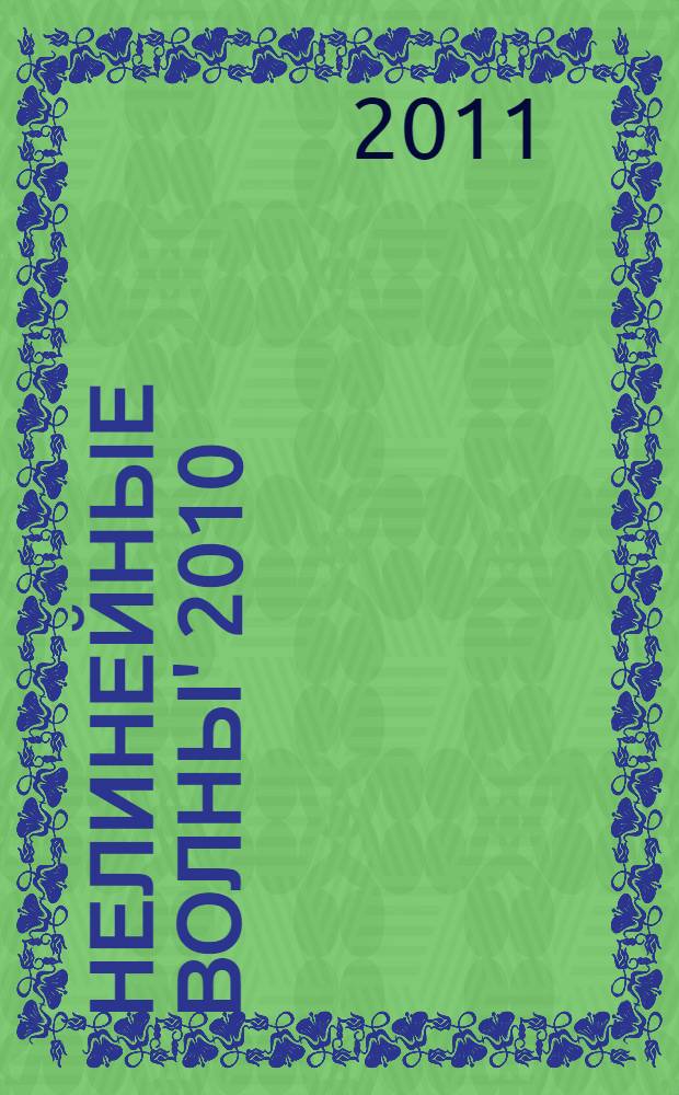 Нелинейные волны' 2010 : статьи по материалам лекций, прочитанных на XV школе по нелинейным волнам (Нижний Новгород, март 2010 г.)