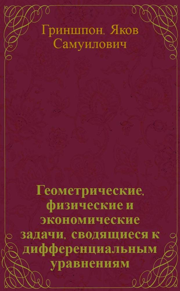 Геометрические, физические и экономические задачи, сводящиеся к дифференциальным уравнениям : учебное пособие