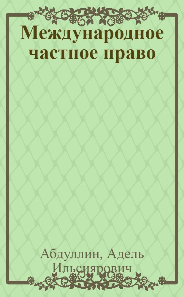 Международное частное право : учебник : для студентов высших учебных заведений, обучающихся по направлению "Юриспруденция" и спеуиальности "Юриспруденция" : в 2 т