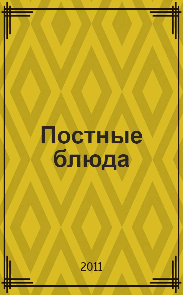 Постные блюда