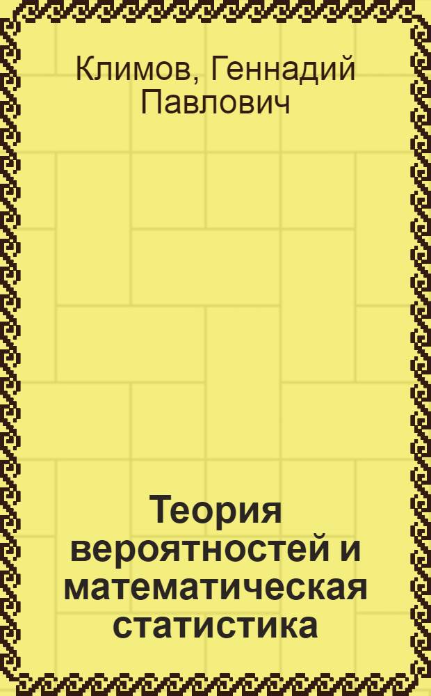 Теория вероятностей и математическая статистика : учебник