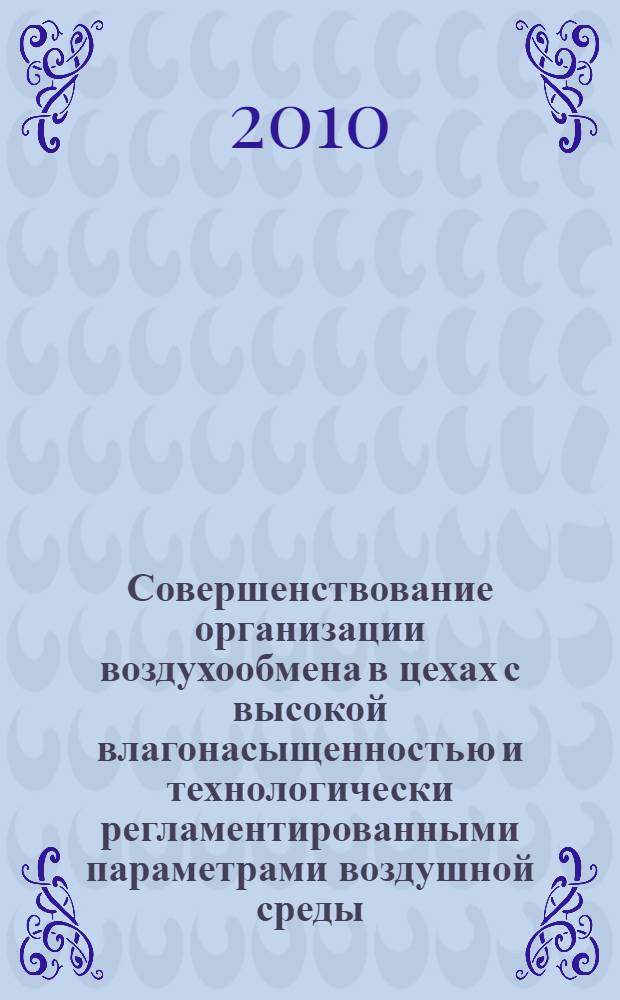 Совершенствование организации воздухообмена в цехах с высокой влагонасыщенностью и технологически регламентированными параметрами воздушной среды : автореферат диссертации на соискание ученой степени кандидата технических наук : специальность 05.23.03 <Теплоснабжение, вентиляция, кондиционирование воздуха, газоснабжение и освещение>