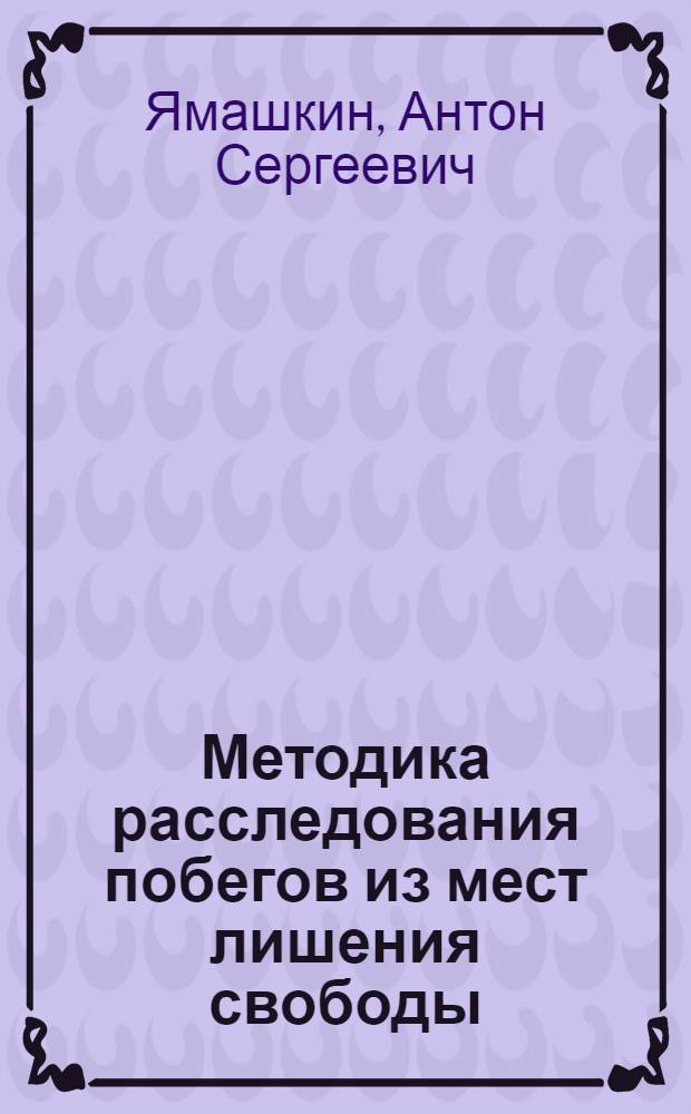 Методика расследования побегов из мест лишения свободы : автореферат диссертации на соискание ученой степени кандидата юридических наук : специальность 12.00.09 <Уголовный процесс; криминалистика; оперативно-розыскная деятельность>