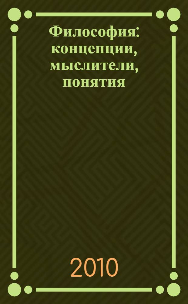 Философия : концепции, мыслители, понятия