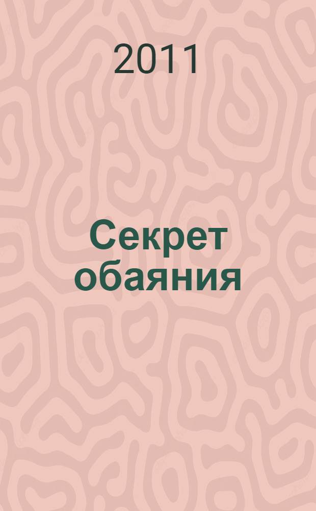 Секрет обаяния : роман