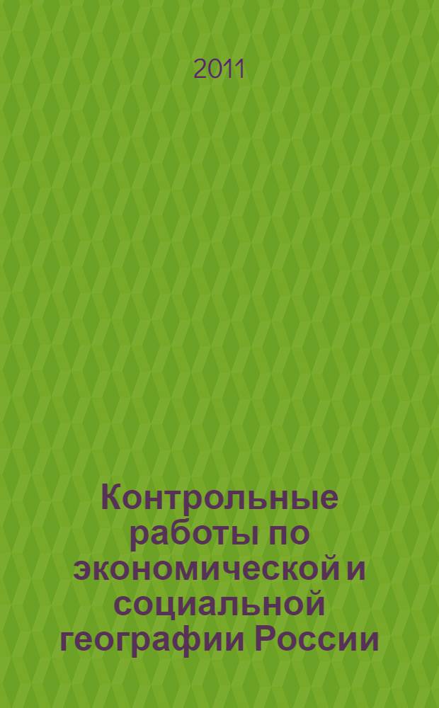 Контрольные работы по экономической и социальной географии России