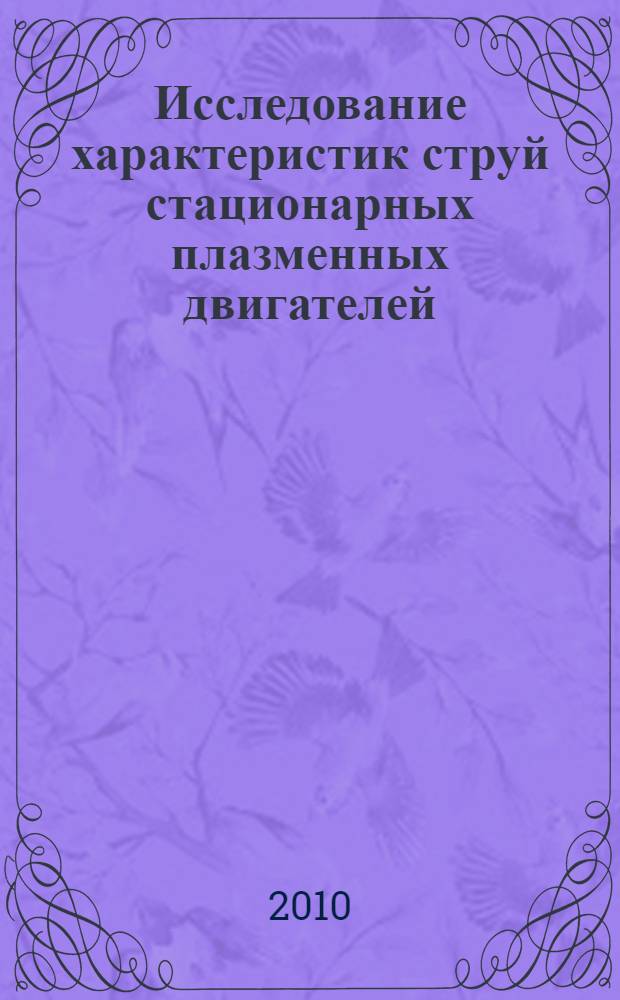 Исследование характеристик струй стационарных плазменных двигателей (СПД) при повышенных разрядных напряжениях : автореферат диссертации на соискание ученой степени кандидата технических наук : специальность 05.07.05 <Тепловые, электроракетные двигатели и энергоустановки летательных аппаратов>