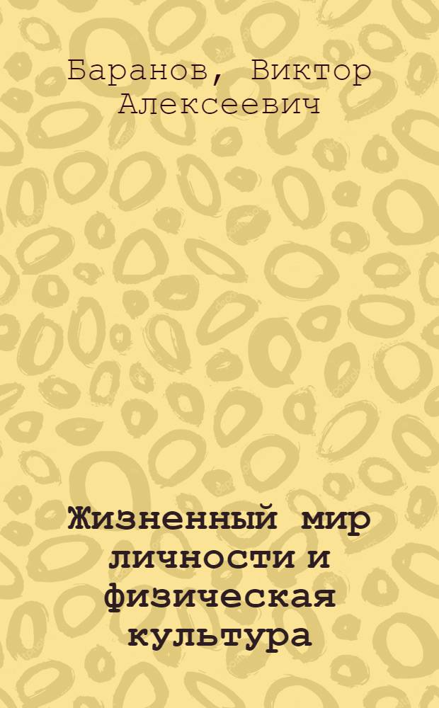 Жизненный мир личности и физическая культура : монография