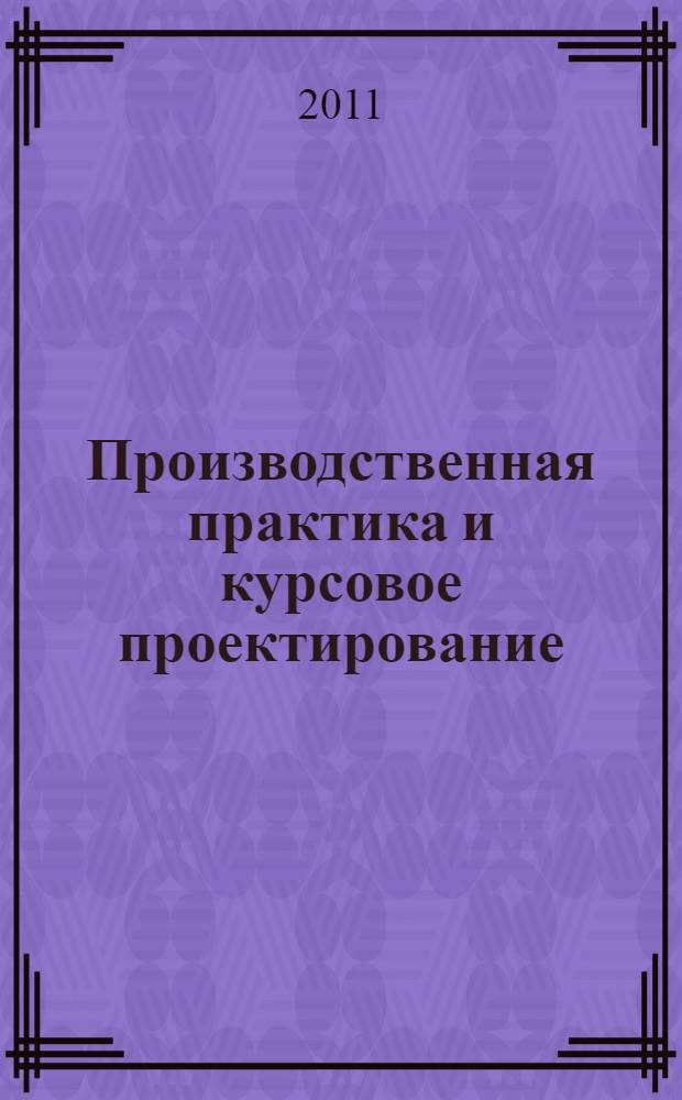 Производственная практика и курсовое проектирование