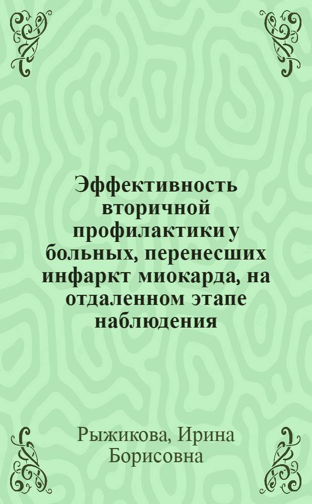 Эффективность вторичной профилактики у больных, перенесших инфаркт миокарда, на отдаленном этапе наблюдения : автореферат диссертации на соискание ученой степени кандидата медицинских наук : специальность 14.01.05 <Кардиология>