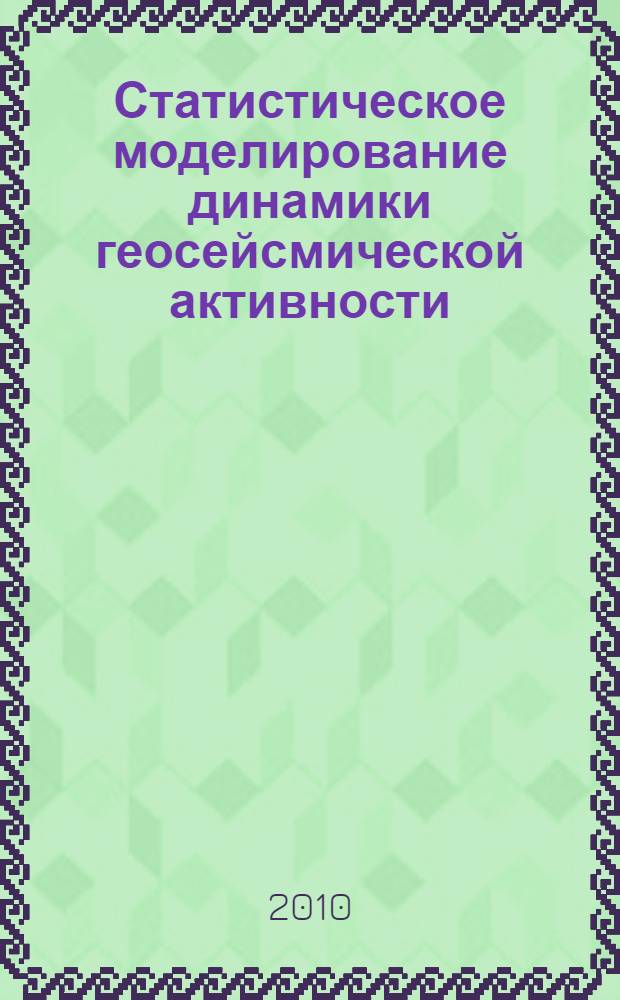 Статистическое моделирование динамики геосейсмической активности : автореферат диссертации на соискание ученой степени кандидата технических наук : специальность 05.13.18 <Математическое моделирование, численные методы и комплексы программ>