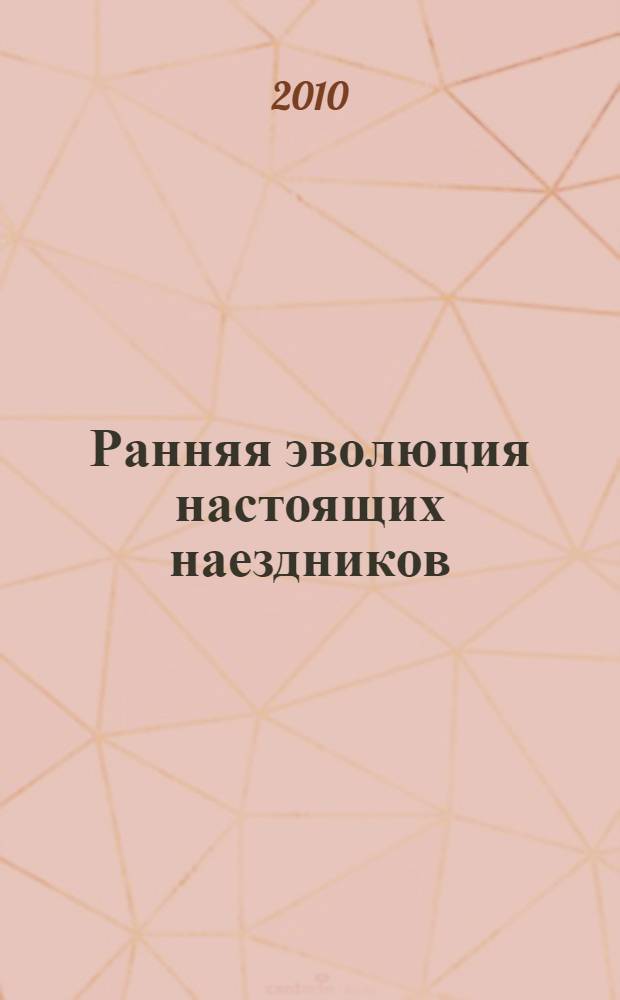 Ранняя эволюция настоящих наездников (Hymenoptera, Ichneumonidae) : автореферат диссертации на соискание ученой степени кандидата биологических наук : специальность 25.00.02 <Палеонтология и стратиграфия>