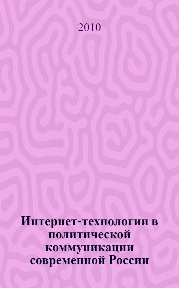 Интернет-технологии в политической коммуникации современной России : автореферат диссертации на соискание ученой степени кандидата политических наук : специальность 23.00.02 <Политические институты, политические процессы и технологии>