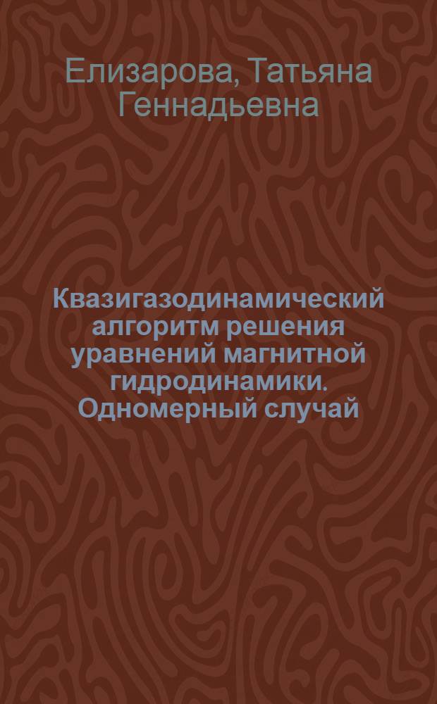 Квазигазодинамический алгоритм решения уравнений магнитной гидродинамики. Одномерный случай