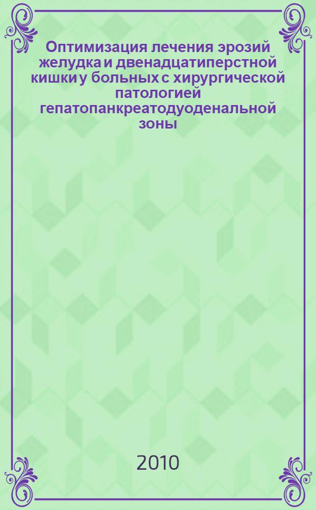 Оптимизация лечения эрозий желудка и двенадцатиперстной кишки у больных с хирургической патологией гепатопанкреатодуоденальной зоны : автореферат диссертации на соискание ученой степени кандидата медицинских наук : специальность 14.01.17