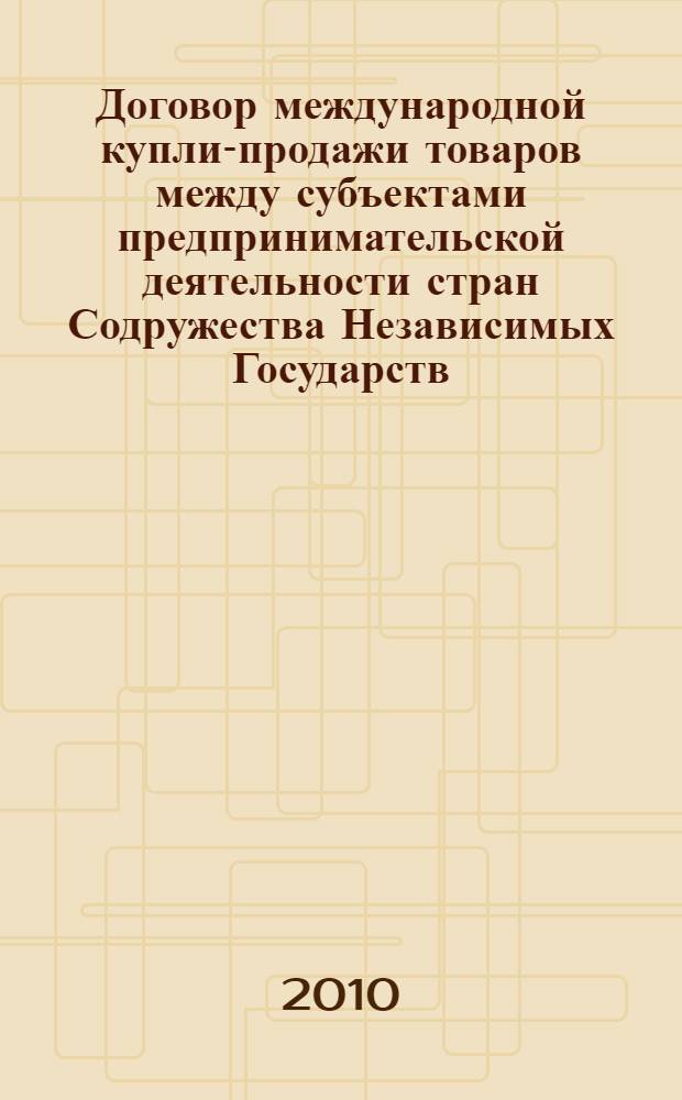 Договор международной купли-продажи товаров между субъектами предпринимательской деятельности стран Содружества Независимых Государств : автореферат диссертации на соискание ученой степени кандидата юридических наук : специальность 12.00.03 <Гражданское право; предпринимательское право; семейное право; международное частное право>
