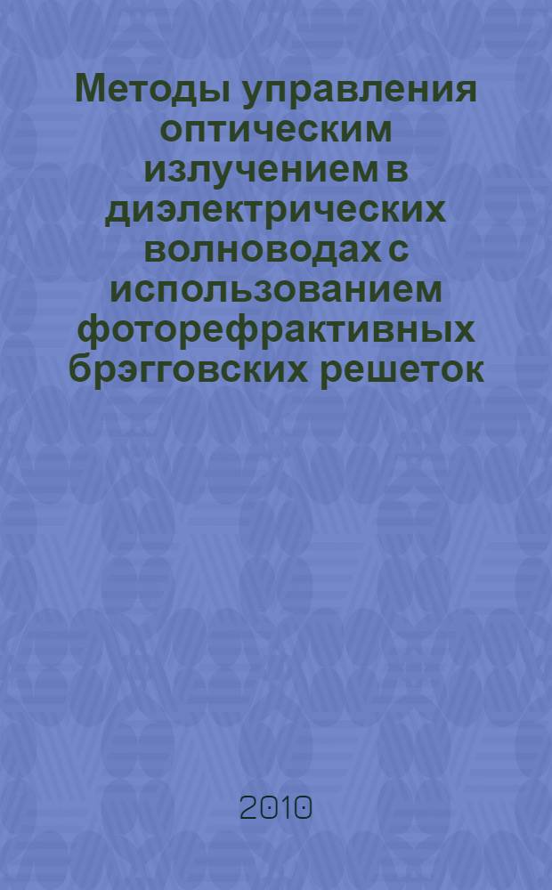 Методы управления оптическим излучением в диэлектрических волноводах с использованием фоторефрактивных брэгговских решеток : автореферат диссертации на соискание ученой степени доктора физико-математических наук : специальность 01.04.03 <Радиофизика>
