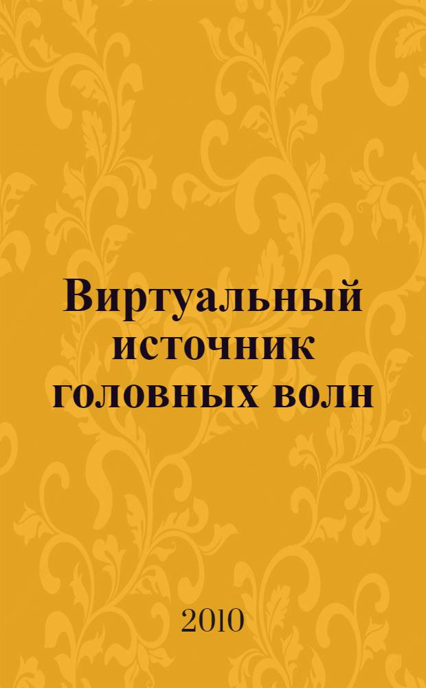 Виртуальный источник головных волн : автореферат диссертации на соискание ученой степени кандидата физико-математических наук : специальность 25.00.10 <Геофизика, геофизические методы поисков полезных ископаемых>