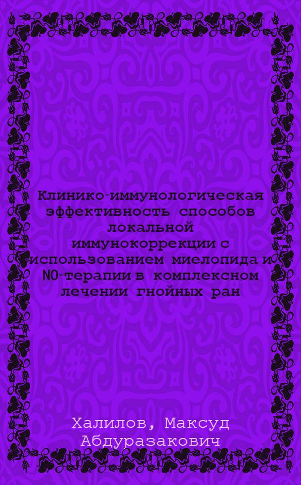 Клинико-иммунологическая эффективность способов локальной иммунокоррекции с использованием миелопида и NO-терапии в комплексном лечении гнойных ран : автореферат диссертации на соискание ученой степени доктора медицинских наук : специальность 14.03.09 <Клиническая иммунология, аллергология>