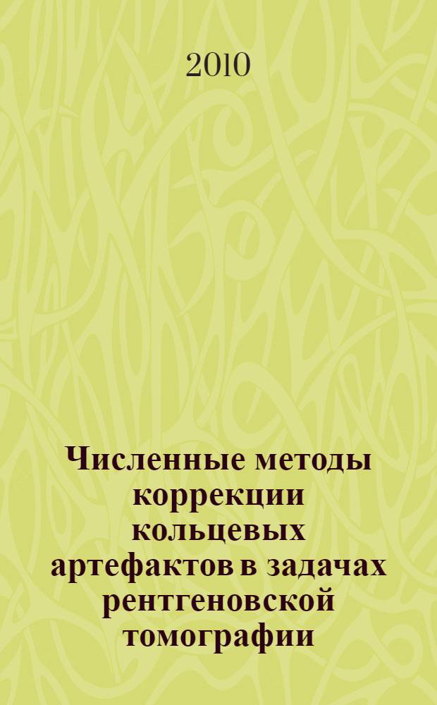 Численные методы коррекции кольцевых артефактов в задачах рентгеновской томографии : автореферат диссертации на соискание ученой степени кандидата физико-математических наук : специальность 05.13.18 <Математическое моделирование, численные методы и комплексы программ>