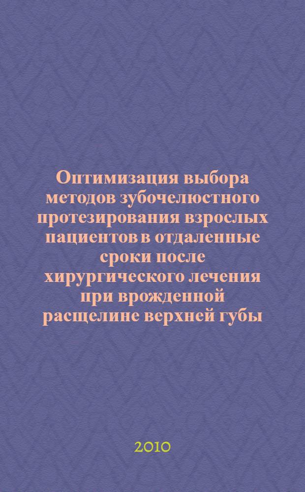 Оптимизация выбора методов зубочелюстного протезирования взрослых пациентов в отдаленные сроки после хирургического лечения при врожденной расщелине верхней губы, альвеолярного отростка и неба : автореферат диссертации на соискание ученой степени кандидата медицинских наук : специальность 14.01.14 <Стоматология>