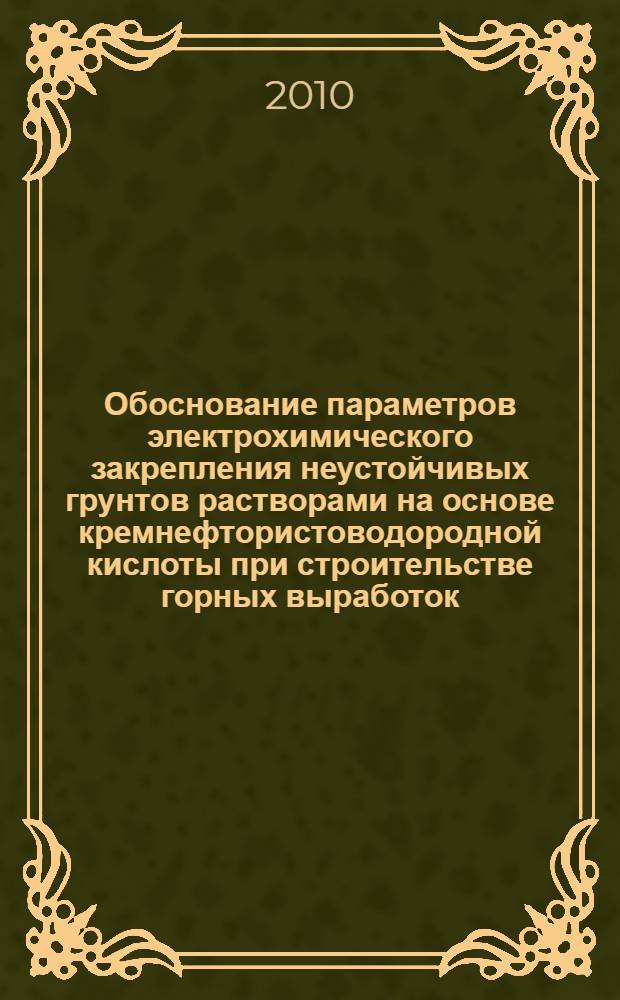 Обоснование параметров электрохимического закрепления неустойчивых грунтов растворами на основе кремнефтористоводородной кислоты при строительстве горных выработок : автореферат диссертации на соискание ученой степени кандидата технических наук : специальность 25.00.22 <Геотехнология подземная, открытая и строительная>