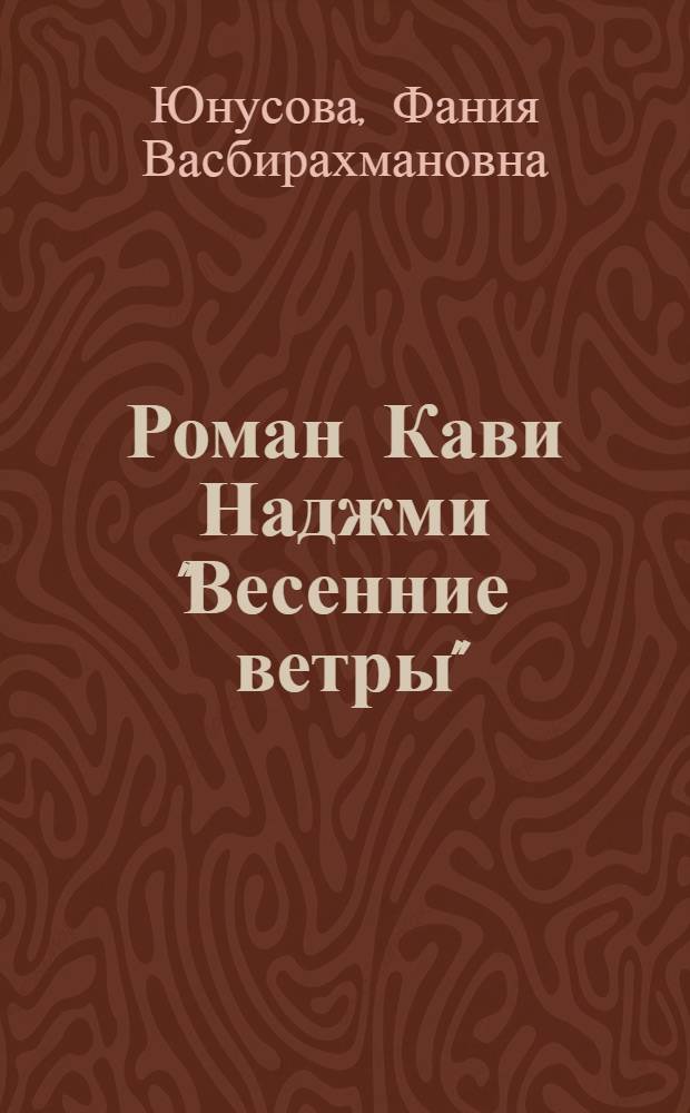 Роман Кави Наджми "Весенние ветры": проблемы метода и поэтики : автореферат диссертации на соискание ученой степени кандидата филологических наук : специальность 10.01.02 <Литература народов Российской Федерации с указанием конкретной литературы или группы литератур>