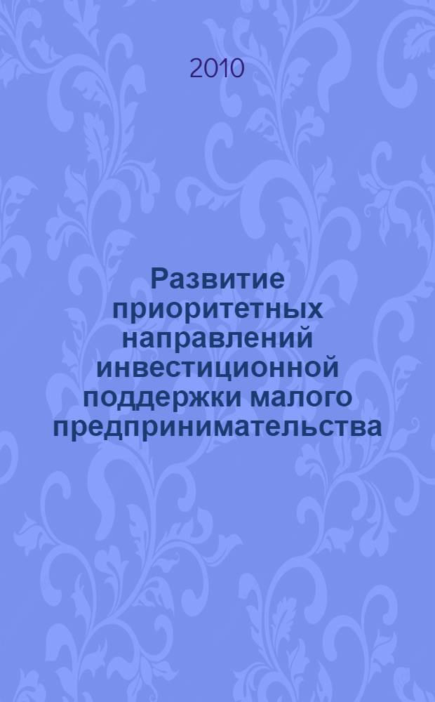 Развитие приоритетных направлений инвестиционной поддержки малого предпринимательства : автореферат диссертации на соискание ученой степени кандидата экономических наук : специальность 08.00.05 <Экономика и управление народным хозяйством по отраслям и сферам деятельности>