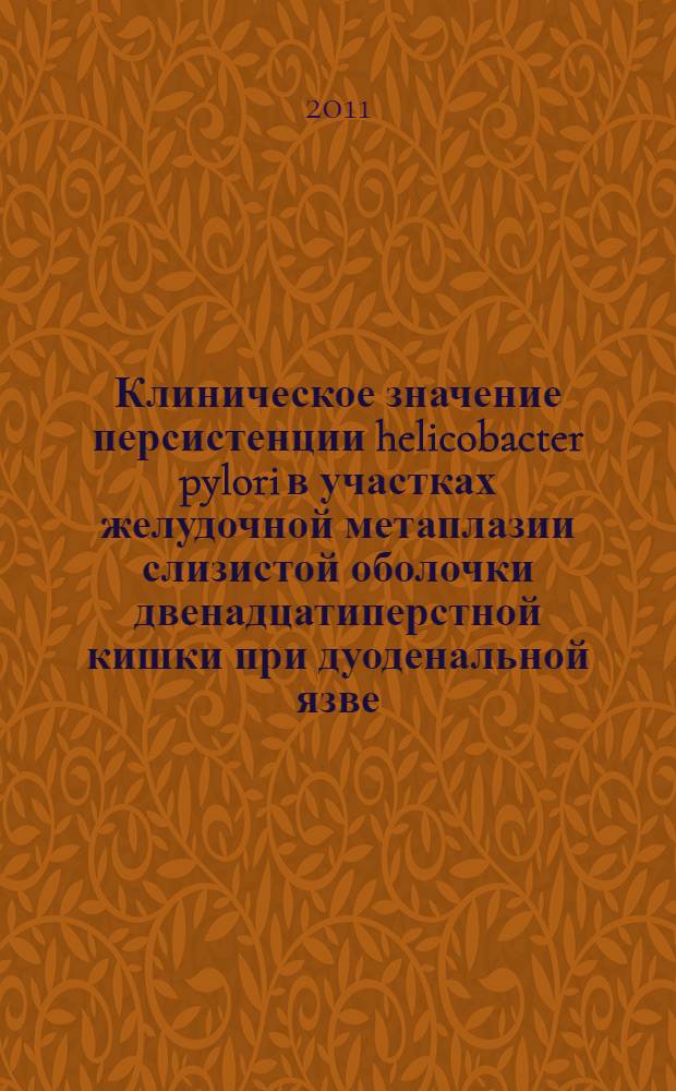 Клиническое значение персистенции helicobacter pylori в участках желудочной метаплазии слизистой оболочки двенадцатиперстной кишки при дуоденальной язве : автореферат диссертации на соискание ученой степени к.м.н. : специальность 14.01.28
