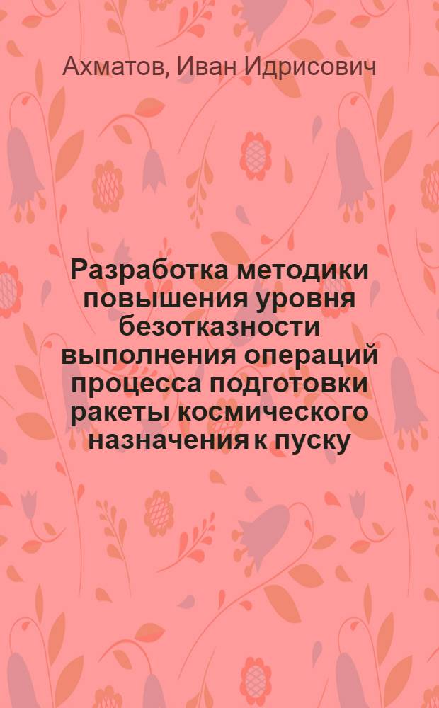 Разработка методики повышения уровня безотказности выполнения операций процесса подготовки ракеты космического назначения к пуску : автореферат диссертации на соискание ученой степени кандидата технических наук : специальность 05.07.07 <Контроль и испытание летательных аппаратов и их систем>