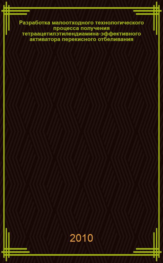 Разработка малоотходного технологического процесса получения тетраацетилэтилендиамина-эффективного активатора перекисного отбеливания : автореферат диссертации на соискание ученой степени кандидата химических наук : специальность 05.17.04 <Технология органических веществ>