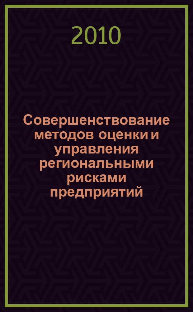 Совершенствование методов оценки и управления региональными рисками предприятий : автореферат диссертации на соискание ученой степени кандидата экономических наук : специальность 08.00.05 <Экономика и управление народным хозяйством по отраслям и сферам деятельности>