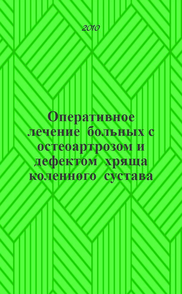 Оперативное лечение больных с остеоартрозом и дефектом хряща коленного сустава : автореферат диссертации на соискание ученой степени кандидата медицинских наук : специальность 14.01.15 <Травматология и ортопедия>