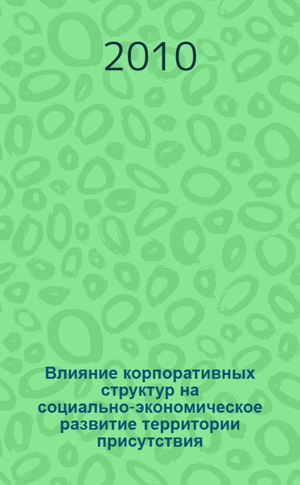 Влияние корпоративных структур на социально-экономическое развитие территории присутствия : (на примере Республики Казахстан) : автореферат диссертации на соискание ученой степени кандидата экономических наук : специальность 08.00.14 <Мировая экономика> : специальность 08.00.05 <Экономика и управление народным хозяйством по отраслям и сферам деятельности>