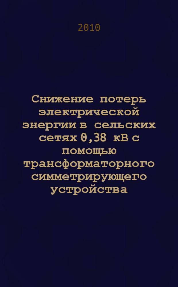 Снижение потерь электрической энергии в сельских сетях 0,38 кВ с помощью трансформаторного симметрирующего устройства : автореферат диссертации на соискание ученой степени кандидата технических наук : специальность 05.20.02 <Электротехнологии и электрооборудование в сельском хозяйстве>