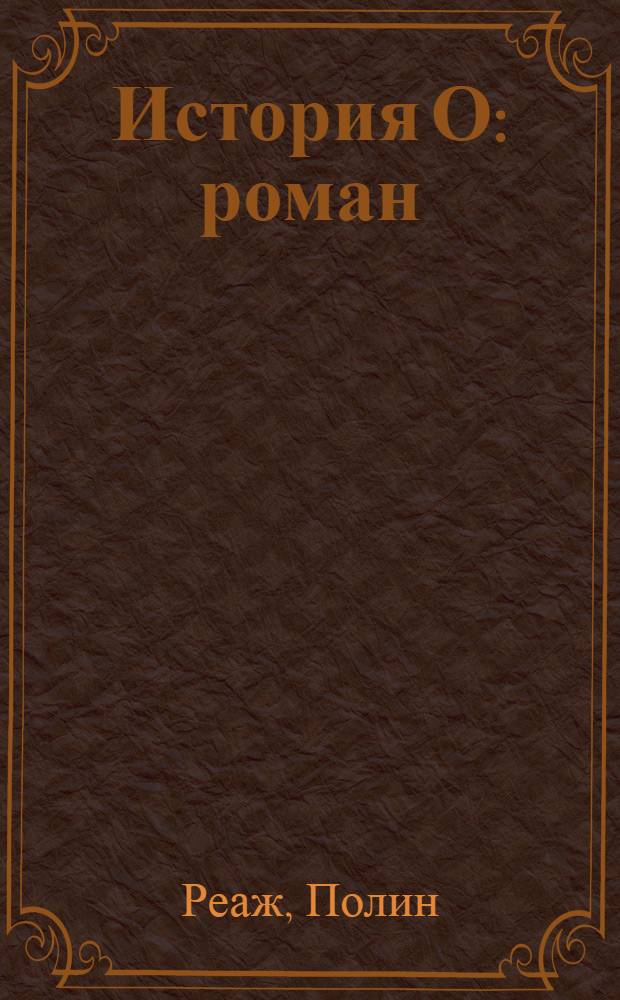 История О : роман