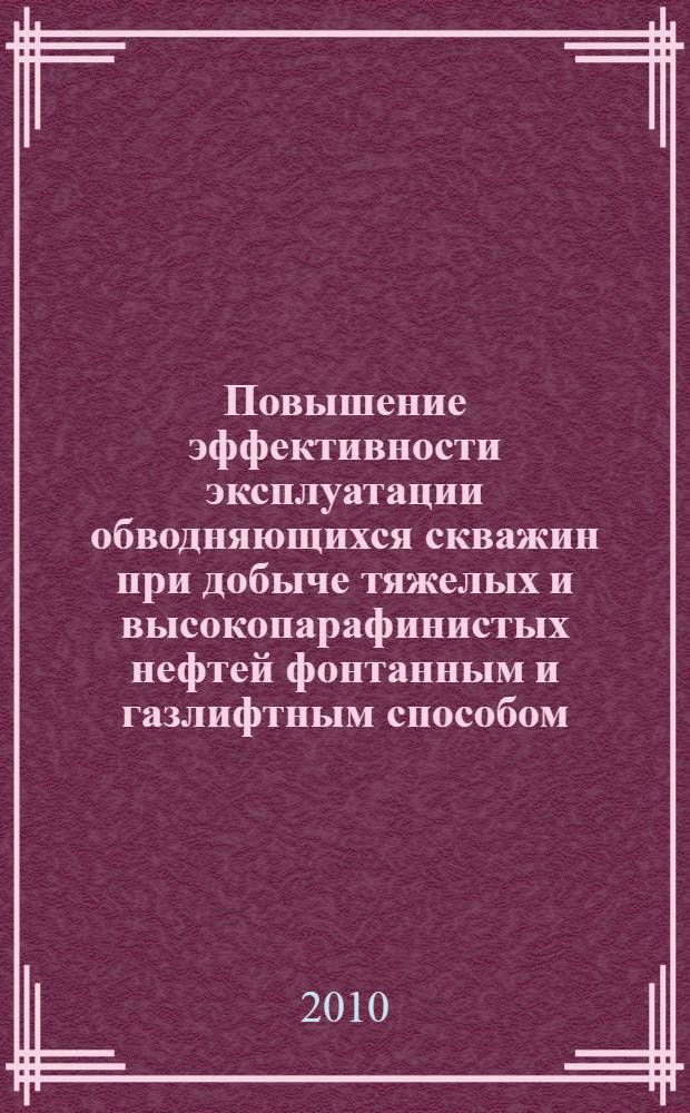 Повышение эффективности эксплуатации обводняющихся скважин при добыче тяжелых и высокопарафинистых нефтей фонтанным и газлифтным способом : автореферат диссертации на соискание ученой степени кандидата технических наук : специальность 25.00.17 <Разработка и эксплуатация нефтяных и газовых месторождений>