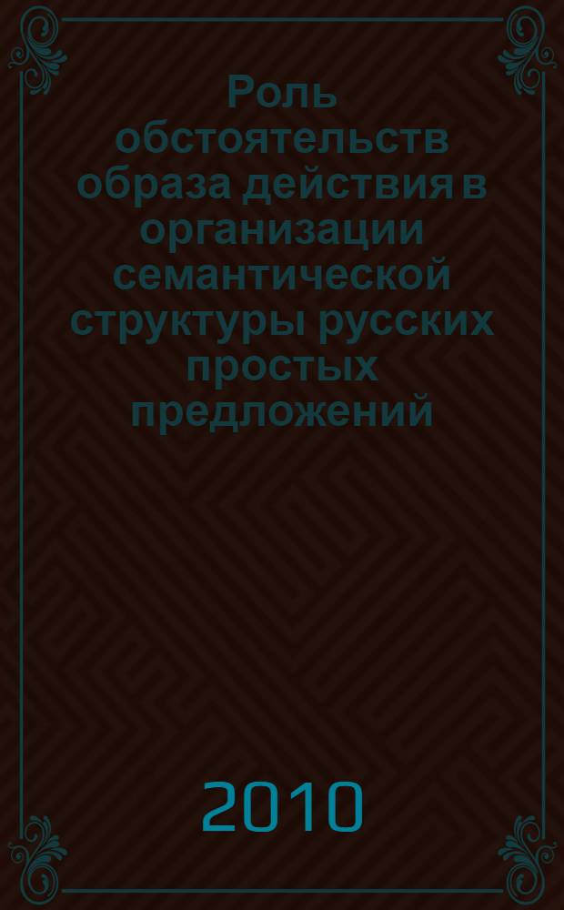 Роль обстоятельств образа действия в организации семантической структуры русских простых предложений : автореферат диссертации на соискание ученой степени кандидата филологических наук : специальность 10.02.01 <Русский язык>